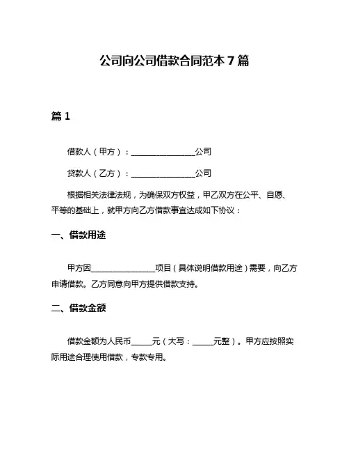 公司向公司借款合同范本7篇