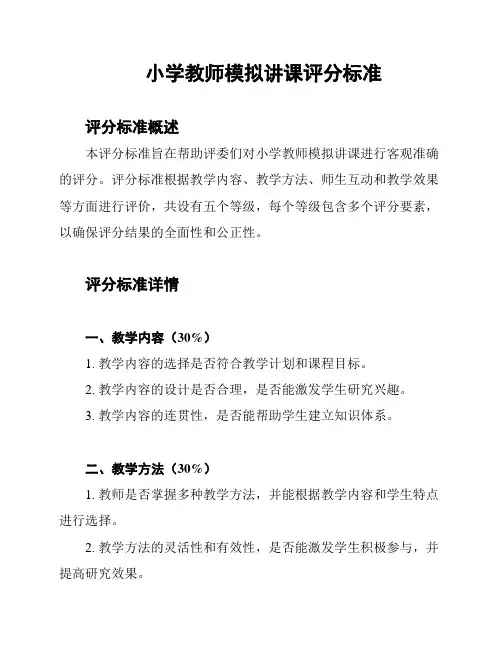 小学教师模拟讲课评分标准