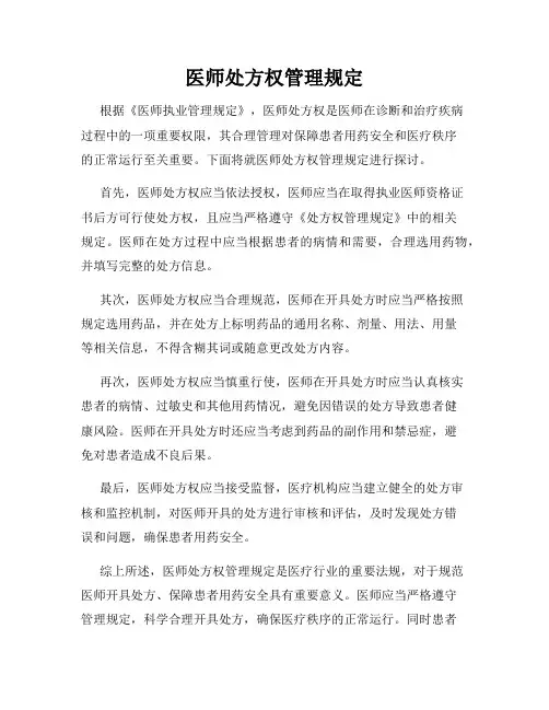 医师处方权管理规定