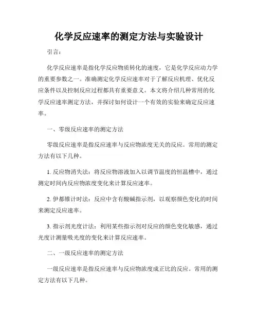 化学反应速率的测定方法与实验设计
