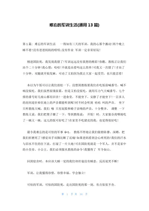 难忘的军训生活(通用13篇)