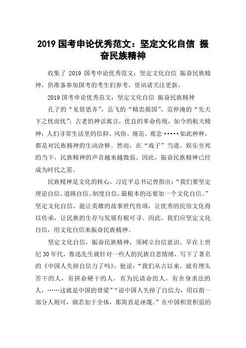2019国考申论优秀范文：坚定文化自信 振奋民族精神