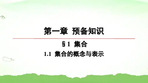 第一章-1.1-集合的概念与表示高中数学必修第一册北师大版