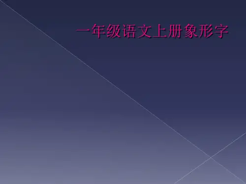 一年级语文上册象形字