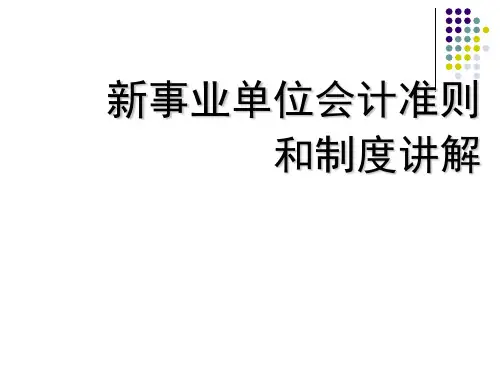 新事业单位会计准则和制度讲解
