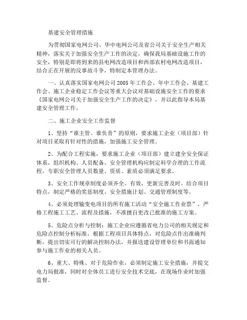 基建安全管理办法