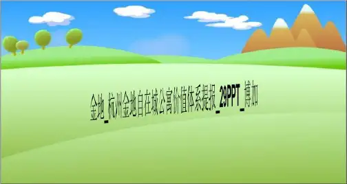 金地_杭州金地自在城公寓价值体系提报_29PPT_博加