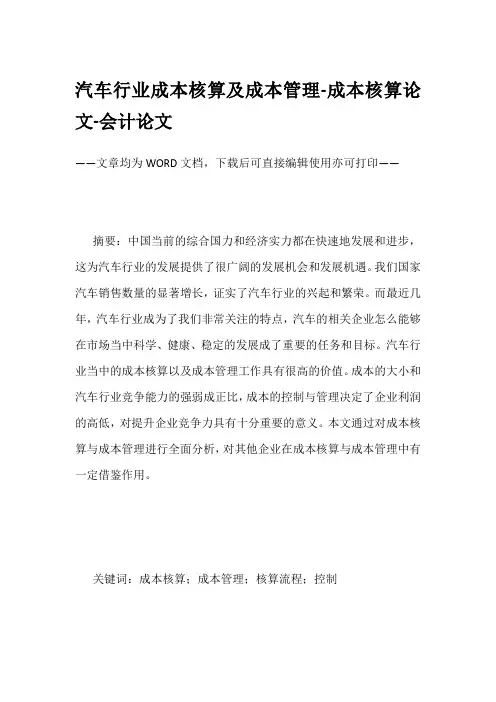 汽车行业成本核算及成本管理-成本核算论文-会计论文