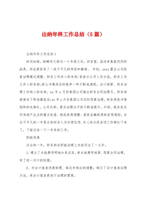 出纳年终工作总结(5篇)