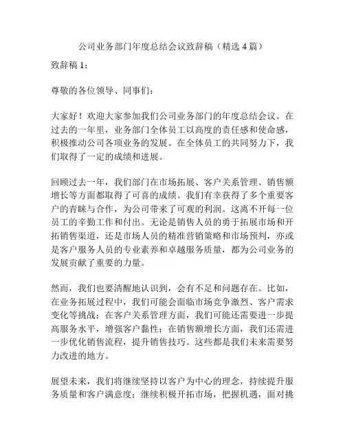 公司业务部门年度总结会议致辞稿(精选4篇)