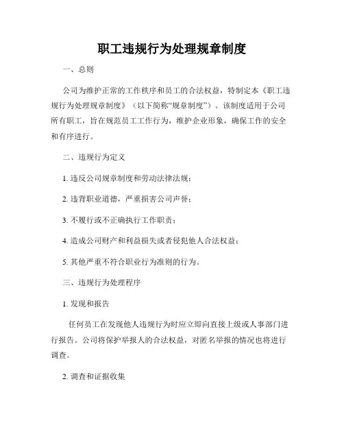 职工违规行为处理规章制度