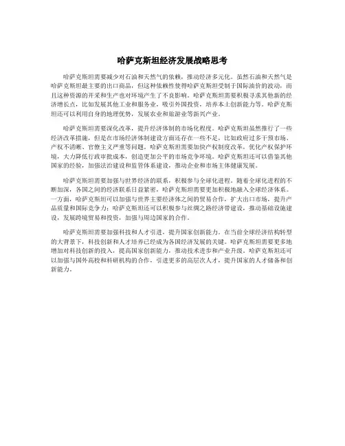 哈萨克斯坦经济发展战略思考