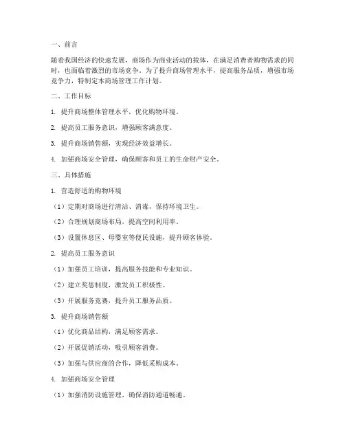 商场管理工作计划
