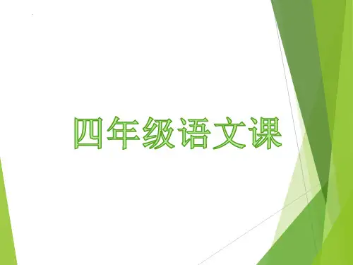 最新部编版语文四年级下册《记叙文阅读》优质教学课件
