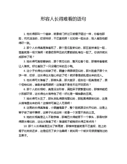 形容人长得难看的语句