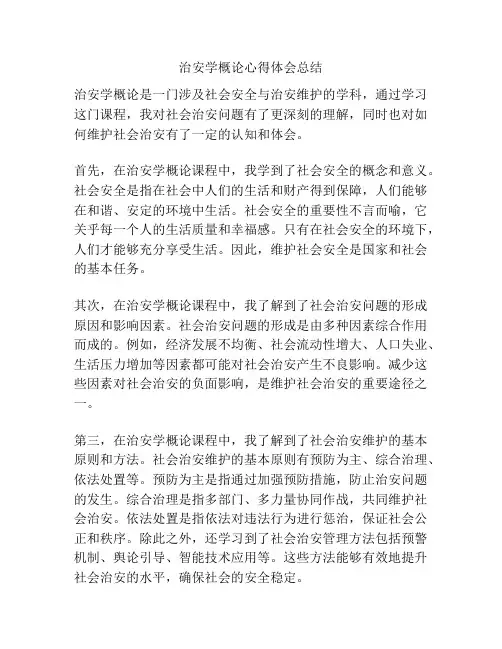 治安学概论心得体会总结