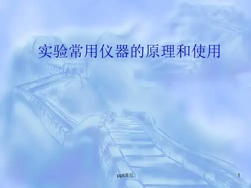 实验常用仪器原理和使用  ppt课件