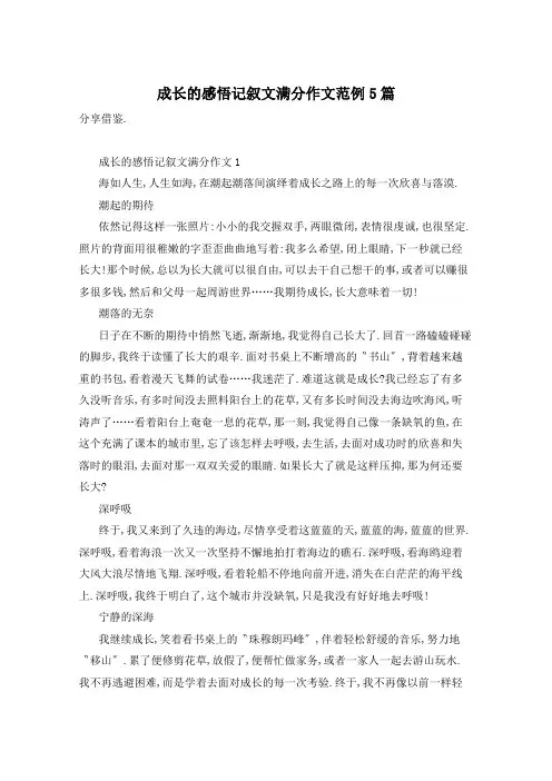 成长的感悟记叙文满分作文范例5篇