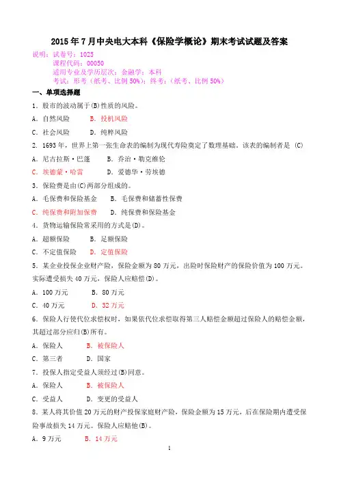 2015年7月中央电大本科《保险学概论》期末考试试题及答案