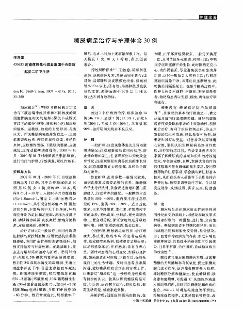 糖尿病足治疗与护理体会30例