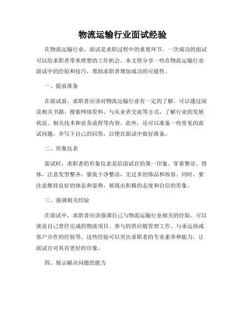 物流运输行业面试经验