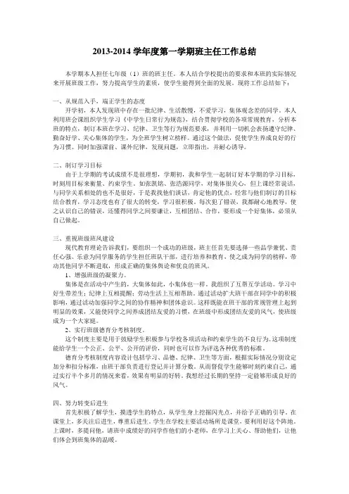 2013-2014学年度第一学期班主任工作总结