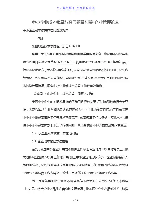 中小企业成本核算存在问题及对策