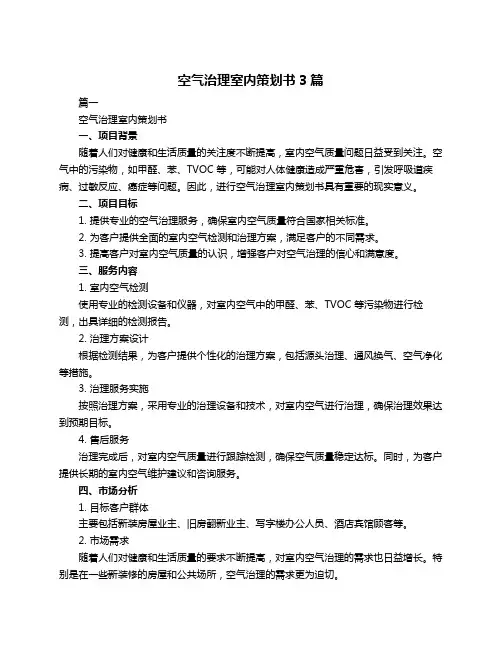 空气治理室内策划书3篇