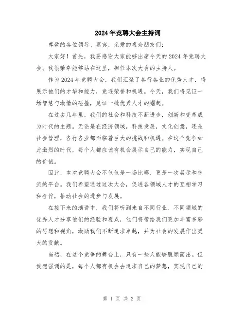 2024年竞聘大会主持词