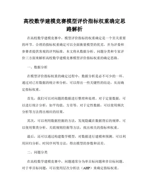 高校数学建模竞赛模型评价指标权重确定思路解析