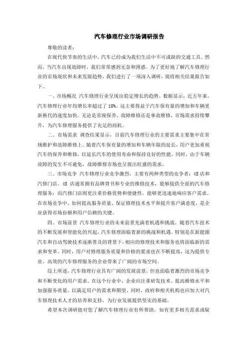 汽车修理行业市场调研报告