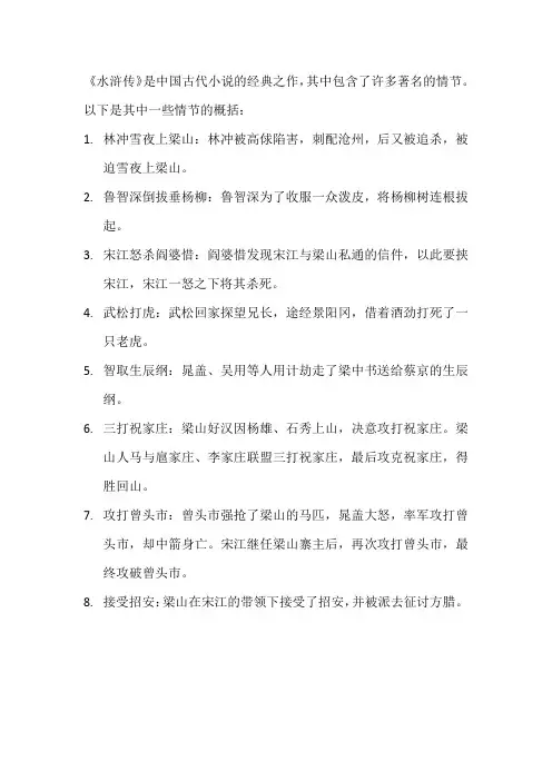 水浒传著名情节概括