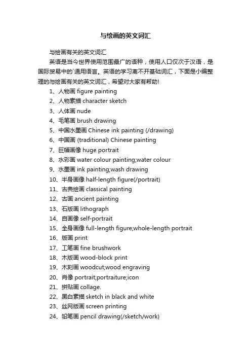 与绘画的英文词汇