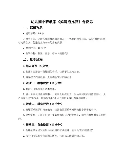 幼儿园小班教案《妈妈抱抱我》含反思