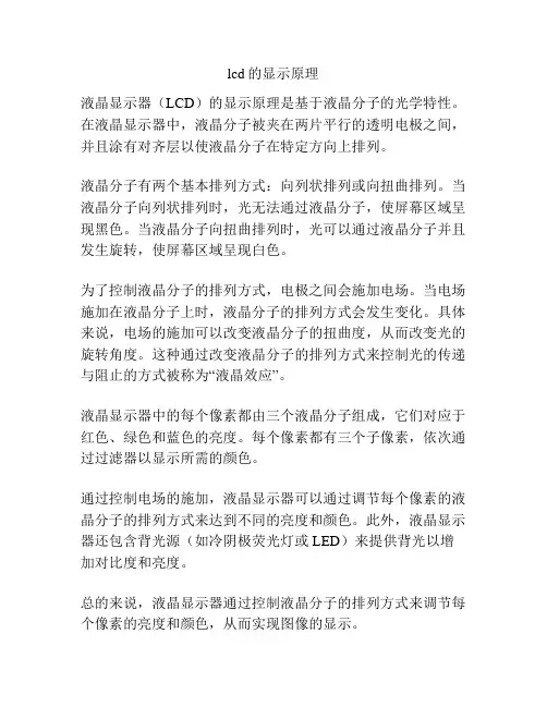 lcd的显示原理