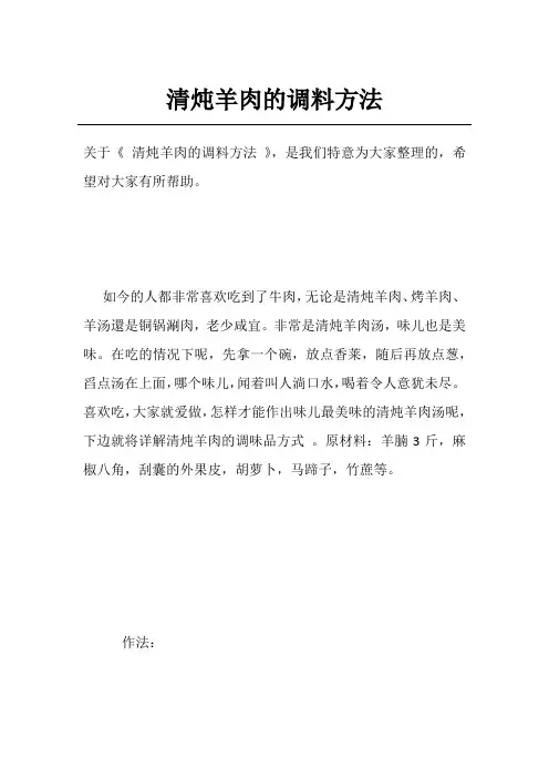 清炖羊肉的调料方法