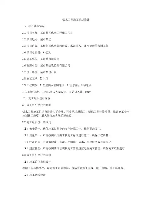 供水工程施工组织设计