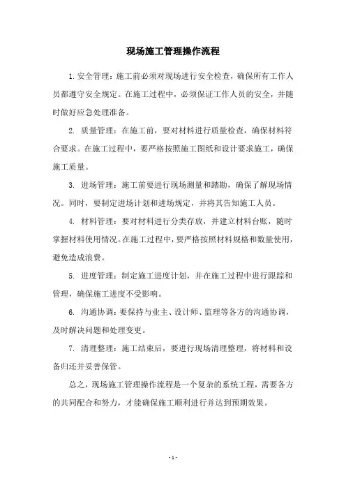 现场施工管理操作流程
