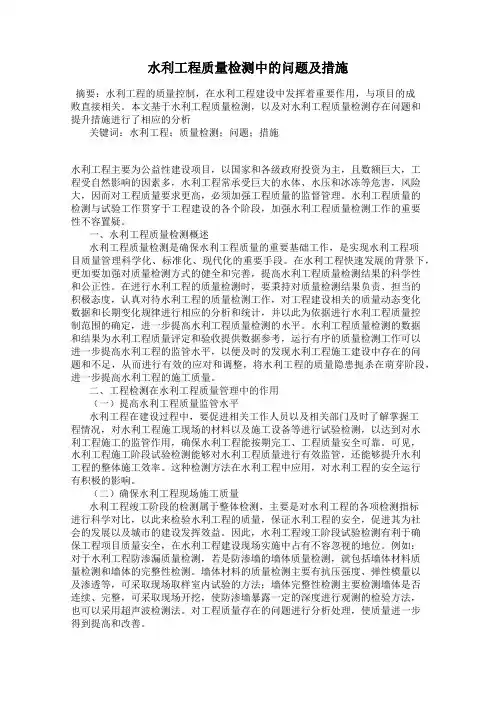 水利工程质量检测中的问题及措施