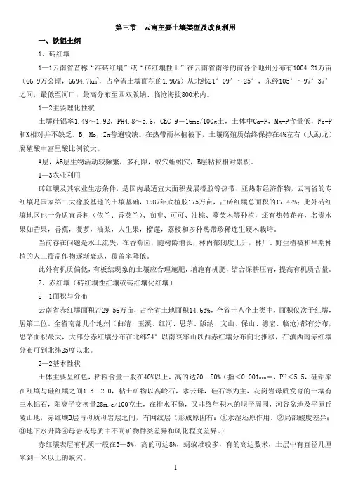 第三节云南主要土壤类型及改良利用