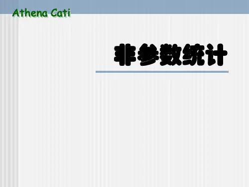 第一章  非参数统计分析(研究)