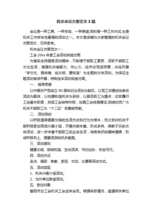 机关会议方案范文3篇