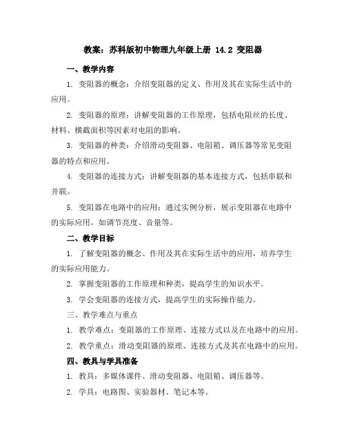苏科版初中物理九年级上册14.2变阻器教案