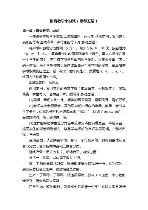 拼音教学小游戏（推荐五篇）