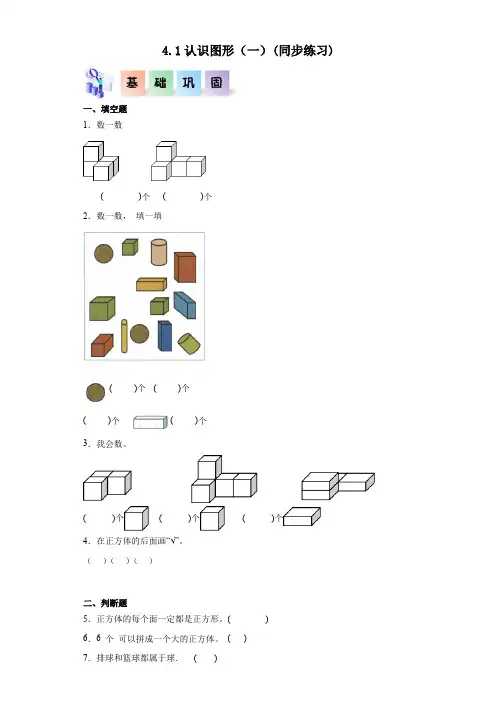人教版一年级数学上册课后分层作业4.1认识图形(一)(附答案)