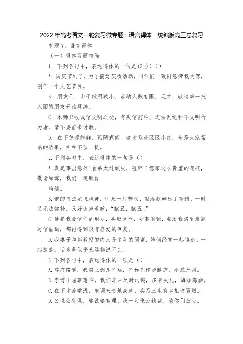 2022年高考语文一轮复习微专题：语言得体  统编版高三总复习
