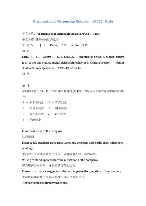 樊景立-组织公民行为量表、组织公平量表【范本模板】