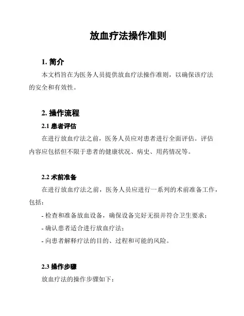 放血疗法操作准则
