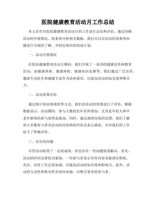 医院健康教育活动月工作总结