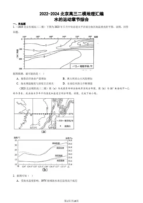 2022-2024北京高三二模地理汇编：水的运动章节综合